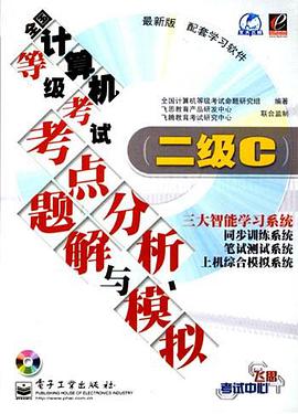 全国计算机等级考试考点分析、题解与模拟：二级C（附1光盘） pdf epub mobi 电子书 下载