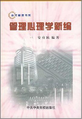 管理心理学新编 pdf epub mobi 电子书 下载