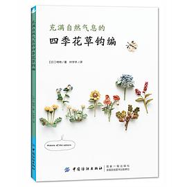 充满自然气息的四季花草钩编 pdf epub mobi 电子书 下载