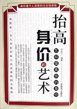 抬高身价的艺术