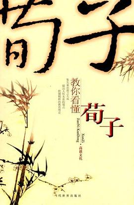 教你看懂荀子 pdf epub mobi 电子书 下载
