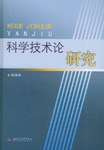 科学技术论研究 pdf epub mobi 电子书 下载