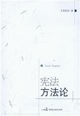 宪法方法论 pdf epub mobi 电子书 下载