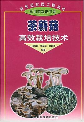 茶薪菇高效栽培技术 pdf epub mobi 电子书 下载