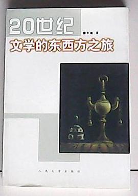 20世纪文学的东西方之旅 (平装)