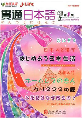 贯通日本语 pdf epub mobi 下载