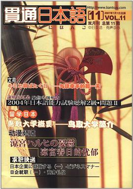 贯通日本语 pdf epub mobi 电子书 下载