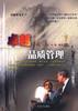 卓越品质管理 pdf epub mobi 电子书 下载