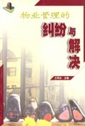 物业管理的纠纷与解决 pdf epub mobi 下载