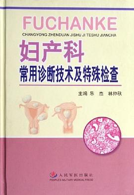 妇产科常用诊断技术及特殊检查 pdf epub mobi 电子书 下载