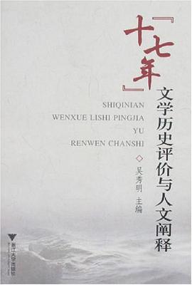 十七年文學曆史評價與人文闡釋 pdf epub mobi 電子書 下載