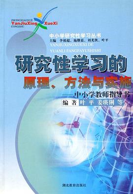 研究性学习的原理、方法与实施 pdf epub mobi 电子书 下载