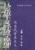 马克思主义经济学原理与当代资本主义 pdf epub mobi 电子书 下载