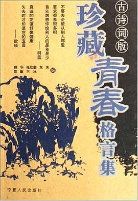 珍藏青春格言集 pdf epub mobi 電子書 下載