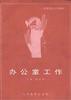 办公室工作 pdf epub mobi 电子书 下载