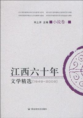 江西六十年文学精选 pdf epub mobi 电子书 下载