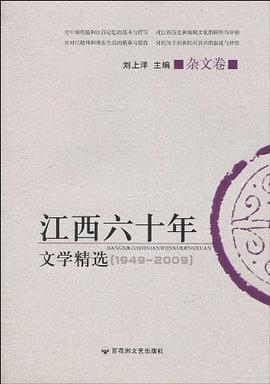 江西六十年文学精选 pdf epub mobi 电子书 下载