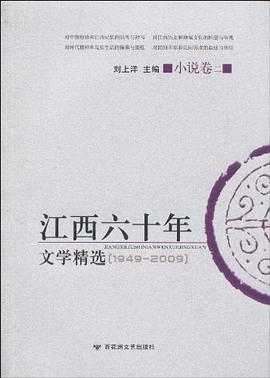 江西六十年文学精选 pdf epub mobi 电子书 下载