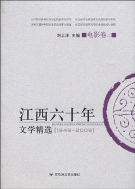 江西六十年文学精选 pdf epub mobi 电子书 下载
