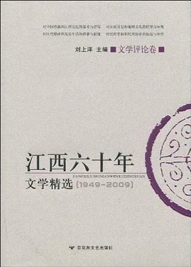 江西六十年文学精选 pdf epub mobi 电子书 下载