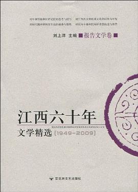 江西六十年文学精选 pdf epub mobi 电子书 下载