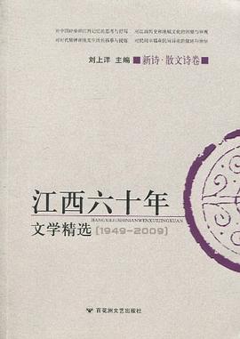 江西六十年文学精选 pdf epub mobi 电子书 下载