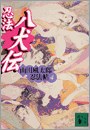 忍法八犬伝 pdf epub mobi 电子书 下载