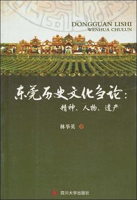 东莞历史文化刍论 pdf epub mobi 电子书 下载