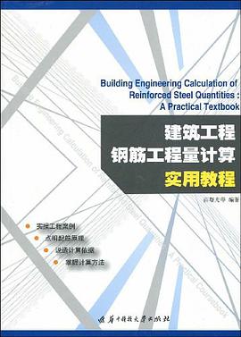 建筑工程钢筋工程量计算实用教程 pdf epub mobi 电子书 下载