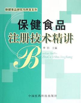 保健食品注册技术精讲 pdf epub mobi 电子书 下载