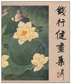 钱行健画集 pdf epub mobi 电子书 下载