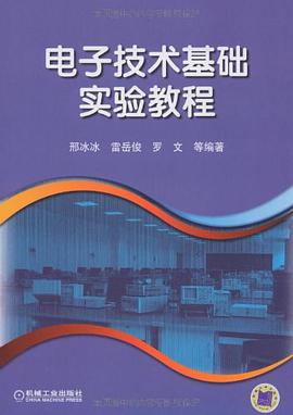 电子技术基础实验教程 pdf epub mobi 电子书 下载