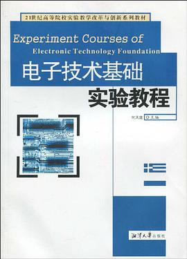 电子技术基础实验教程 pdf epub mobi 电子书 下载