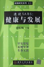 透视SARS(健康与发展) pdf epub mobi 电子书 下载