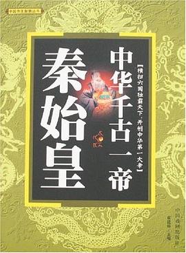 中华千古一帝秦始皇 pdf epub mobi 电子书 下载