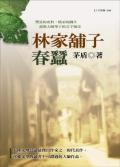 林家舖子．春蠶 pdf epub mobi 电子书 下载