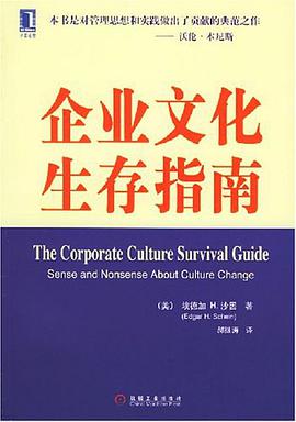 企业文化生存指南 pdf epub mobi 电子书 下载