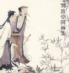 刘波中国画集 pdf epub mobi 电子书 下载