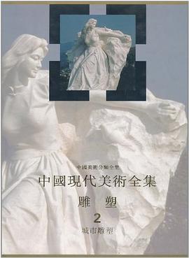 中国现代美术全集 pdf epub mobi 电子书 下载