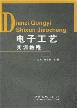 电子工艺实训教程 pdf epub mobi 电子书 下载