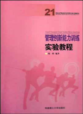 管理创新能力训练实验教程 pdf epub mobi 电子书 下载