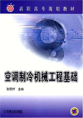 空调制冷机械工程基础 pdf epub mobi 电子书 下载