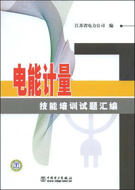 電能計量技能培訓試題匯編 pdf epub mobi 電子書 下載