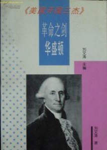 <美国开国三杰>革命之剑--华盛顿