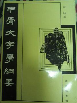 甲骨文字学纲要 pdf epub mobi 电子书 下载