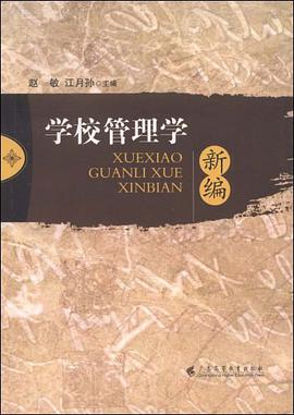 学校管理学新编 pdf epub mobi 电子书 下载