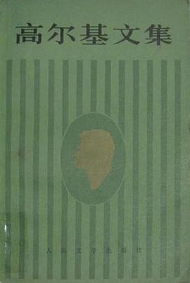 高尔基文集 第十九卷 pdf epub mobi 电子书 下载