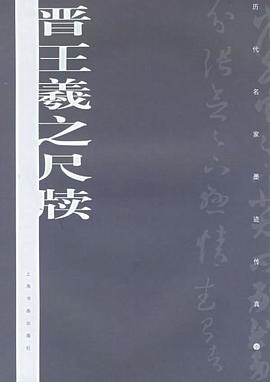 晋王羲之尺牍 pdf epub mobi 电子书 下载