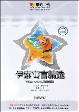 伊索寓言精选 pdf epub mobi 电子书 下载