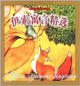 伊索寓言精选 pdf epub mobi 电子书 下载